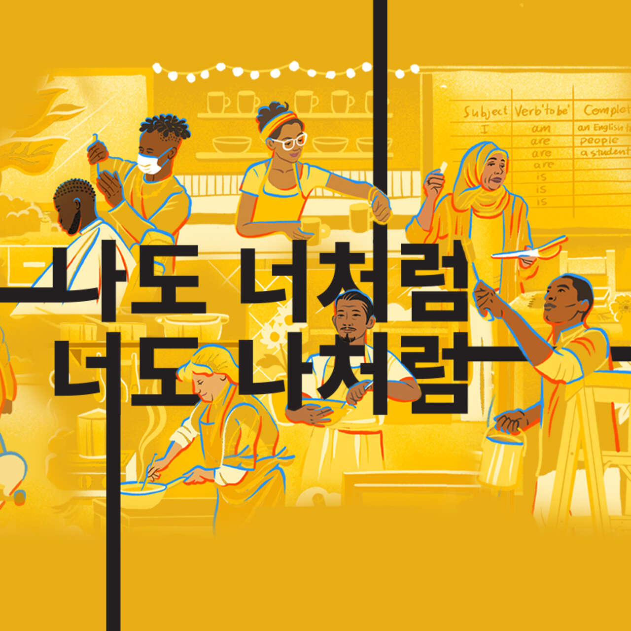 2025 세계 난민의 날 나도 너처럼, 너도 나처럼